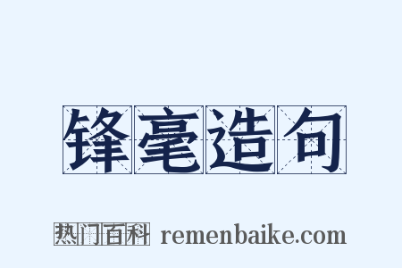 锋毫造句是什么意思的图片